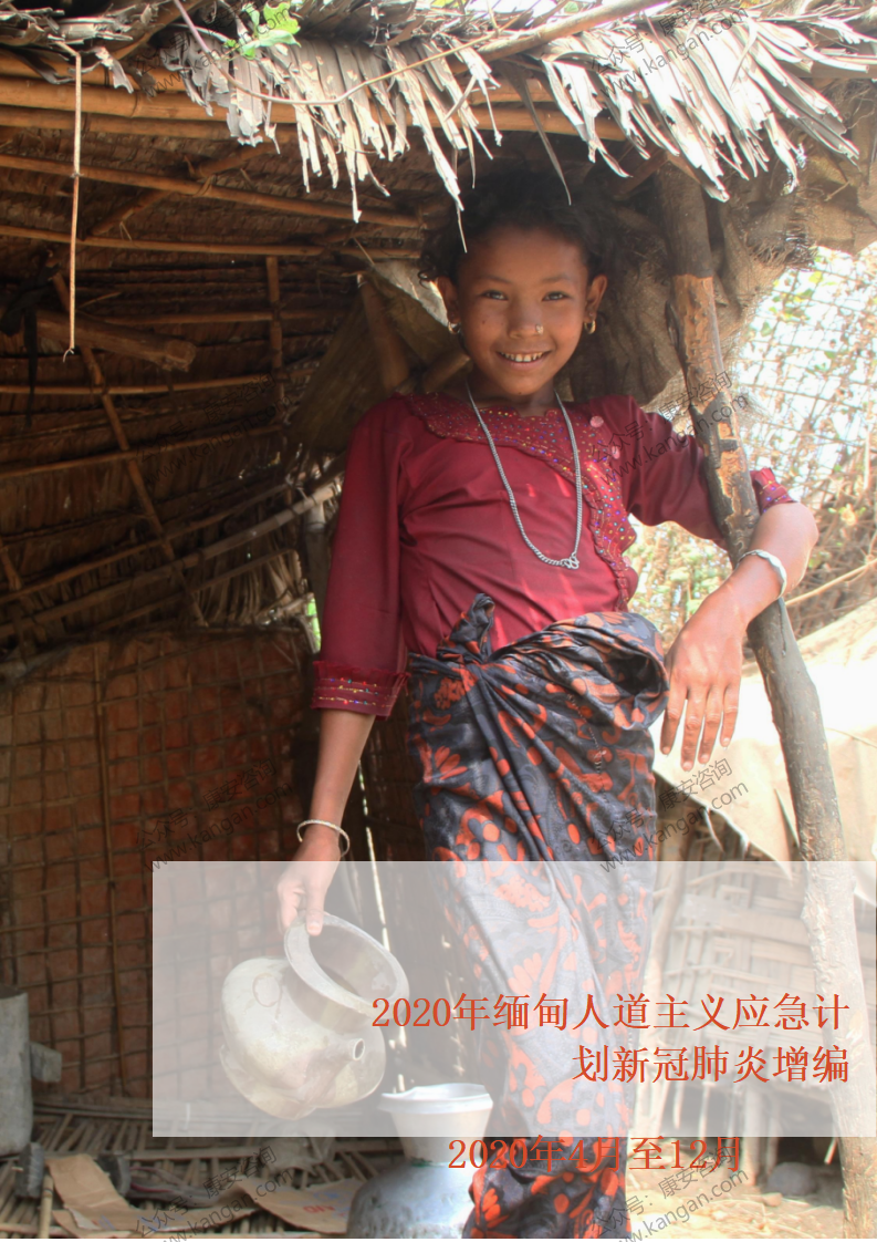 《2020年缅甸人道主义应急计划新冠肺炎增编》-1