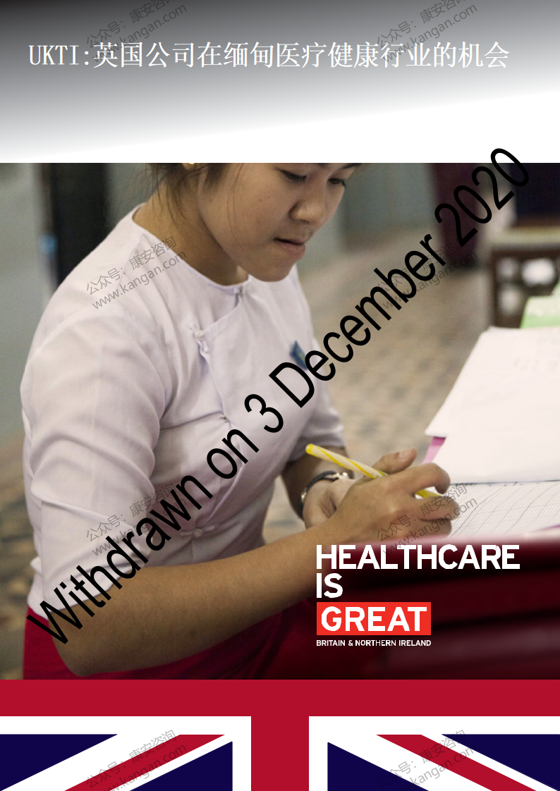 《英国公司在缅甸医疗保健行业的机会》-2