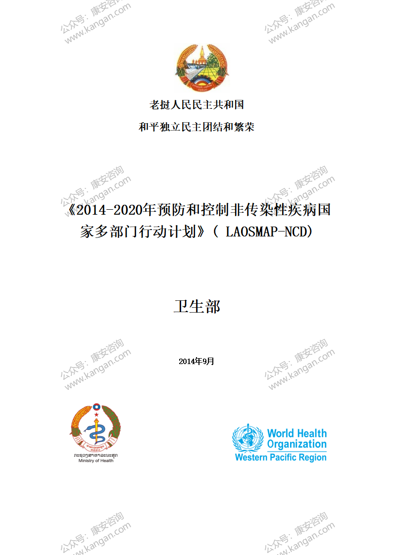 《2014-2020年预防和控制非传染性疾病行动计划》-1