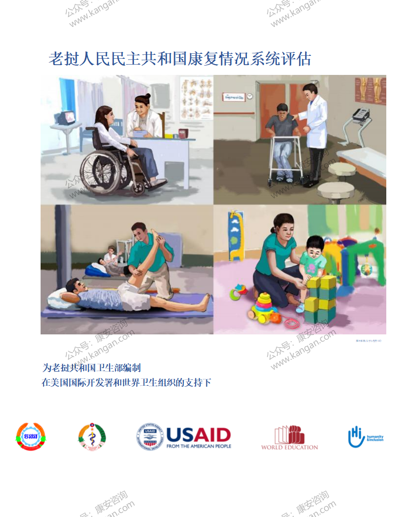 《老挝人民民主共和国康复情况系统评估》-4