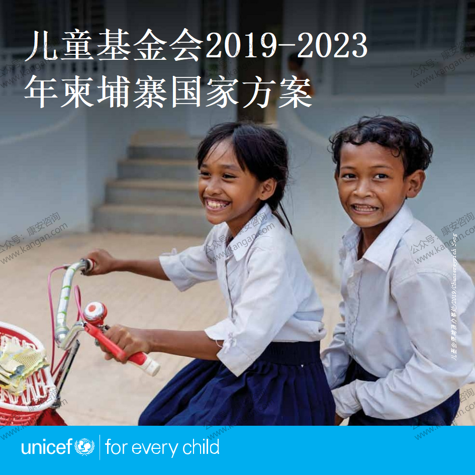 《儿童基金会2019-2023年柬埔寨国家方案》-2